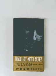 汚れた英雄　第一巻 野望篇