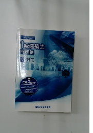 1級建築士  問題集