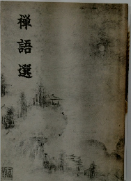 禅語選