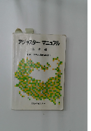 アジャスターマニュアル