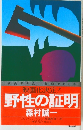 NOVELS映画化決定!野性の証明