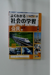 よくわかる社会の学習