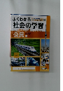 よくわかる社会の学習
