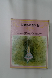 少年少女世界の名作19