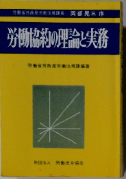 労働協約の理論と実務
