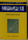 労働協約の理論と実務