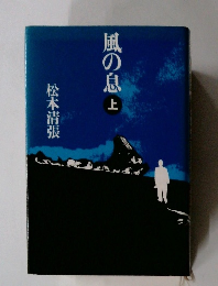 風の息　上
