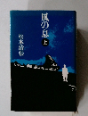 風の息　上