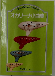 オカリーナ小曲集