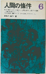 人間の條件 6