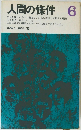 人間の條件 6