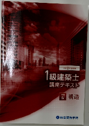 1級建築士講座テキスト IV