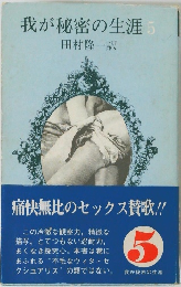 我が秘密の生涯　5