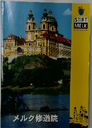 メルク修道院