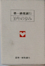 第一勧業銀行　10年の歩み