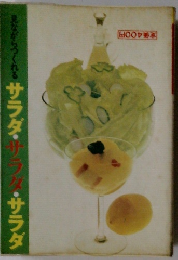 見ながらづくれるサラダ・サラダ・サラダ