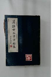 漢語古文字字形表