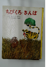 ちびくろ・さんぼ