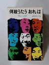 何故うたう おれは　泥んこの唄