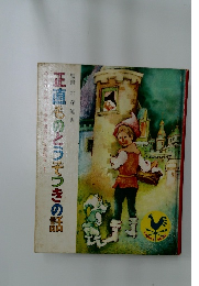 正直ものとうそつきの話