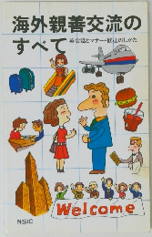 海外親善交流のすべて