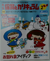 保育とカリキュラム　2014年2月号