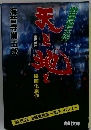 天と地と　映画化原作