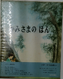 かみさまのほん