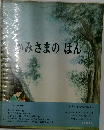 かみさまのほん