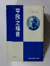 平民之福音