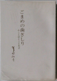 ごまめの歯ぎしり　みことばとことわざ