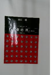 女声合唱のための三章  愛の河(付・祝婚歌)