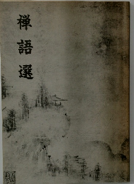 禅語選