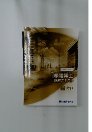 1級建築士講座テキスト