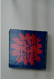 こうふくの花びら