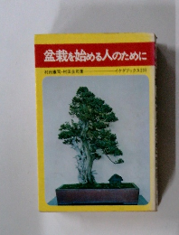 盆栽を始める人のために