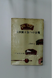 日本髪と着つけ全書