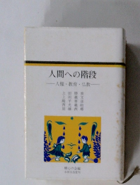 人間への階段　　人権教育仏教