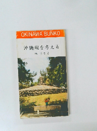 沖縄戦を考える