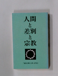 人間と差別と宗教