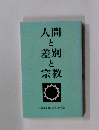 人間と差別と宗教