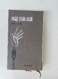 座談・討論・会議