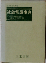 社会常識事典　