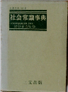 社会常識事典　