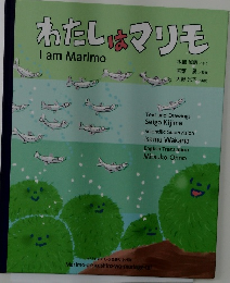 わたしはマリモ