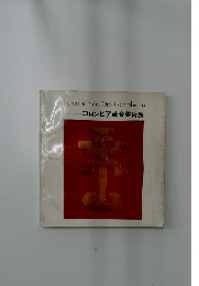 コロンビア黄金美術展