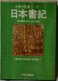 日本の名著　1　日本書紀　責任編集・解説　井上光貞