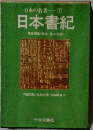 日本の名著　1　日本書紀　責任編集・解説　井上光貞
