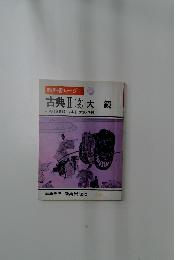 教科書レーダー　古典Ⅱ 大鏡　