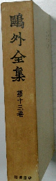 鳴外全集　第十三巻